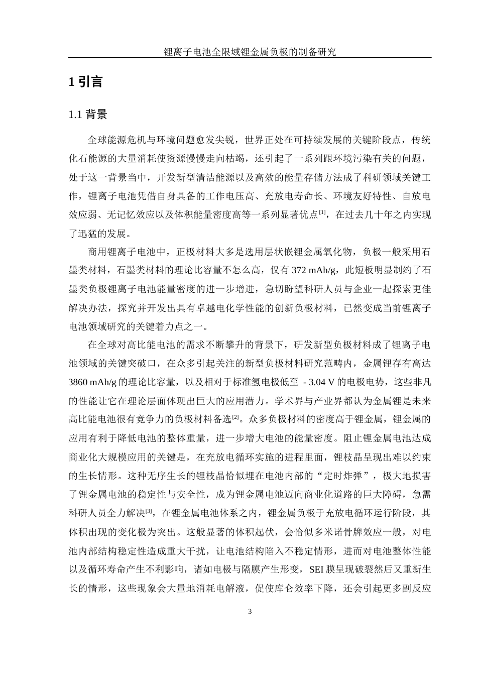 25年WH制药工程 锂离子电池全限域锂金属负极的制备8.53-AI5.71最终稿-约13722字符.docx_第5页