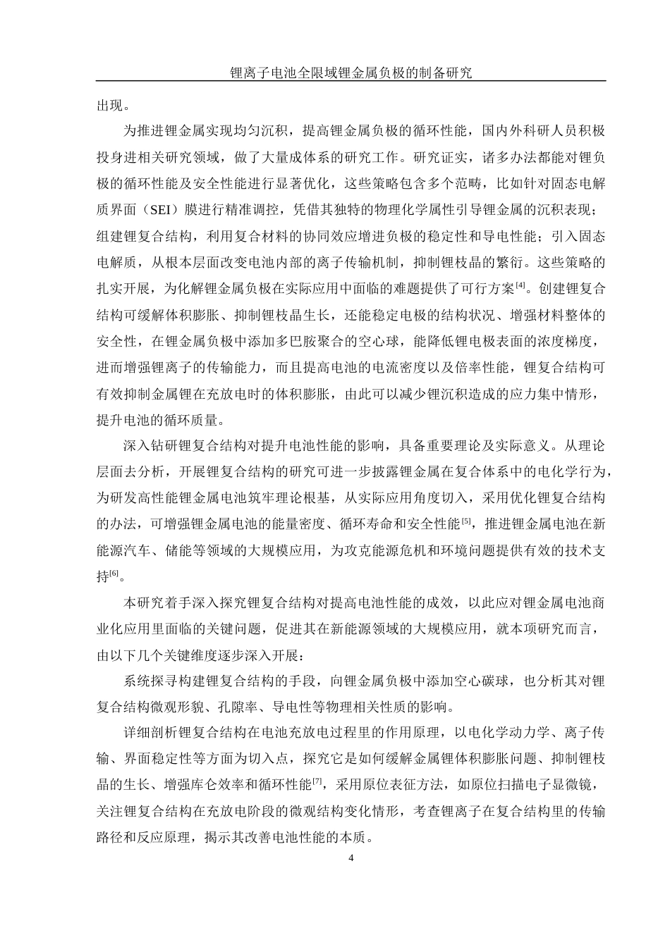 25年WH制药工程 锂离子电池全限域锂金属负极的制备8.53-AI5.71最终稿-约13722字符.docx_第6页