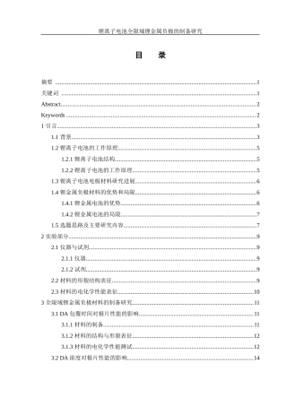 25年WH制药工程 锂离子电池全限域锂金属负极的制备8.53-AI5.71最终稿-约13722字符.docx