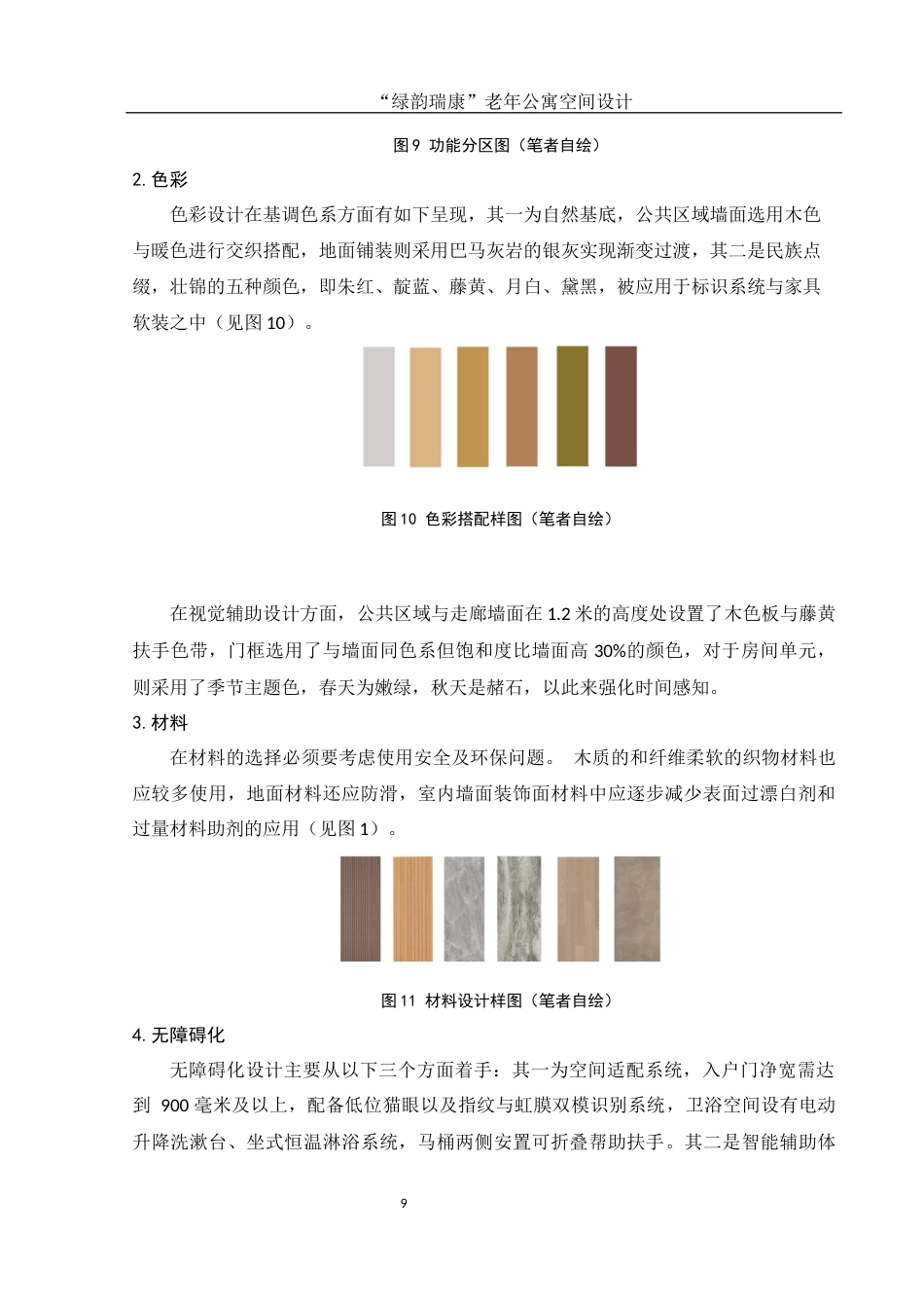 25年WH环境设计 “绿韵瑞康”老年公寓空间设计7.06-AI5.64最终稿-约6729字符.docx_第10页