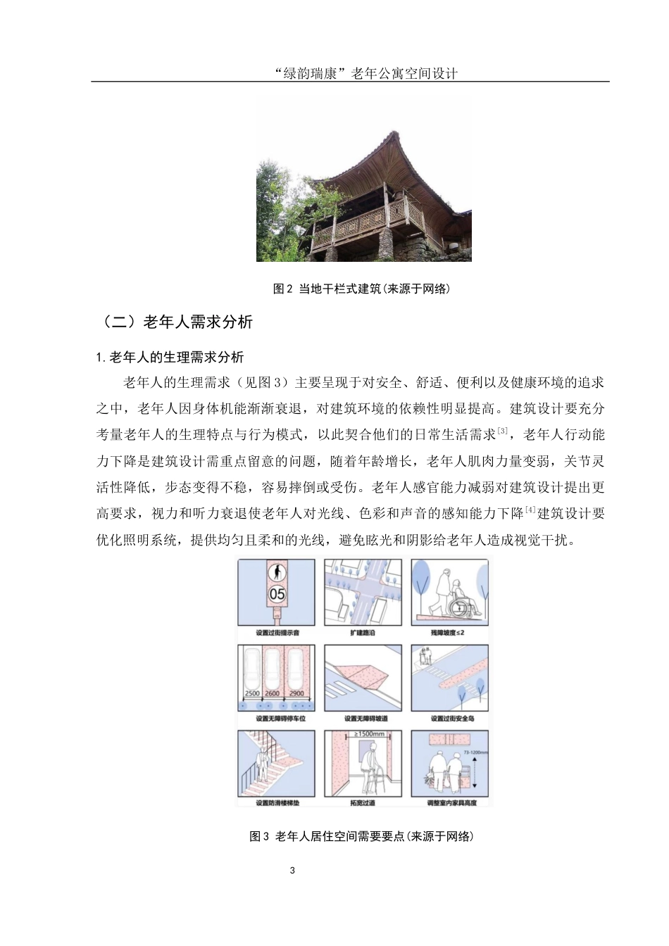25年WH环境设计 “绿韵瑞康”老年公寓空间设计7.06-AI5.64最终稿-约6729字符.docx_第4页