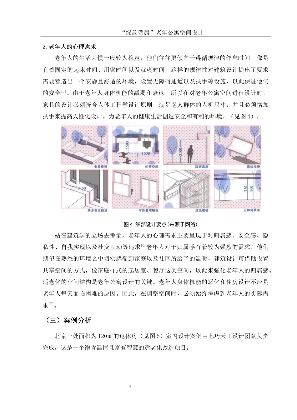 25年WH环境设计 “绿韵瑞康”老年公寓空间设计7.06-AI5.64最终稿-约6729字符.docx_第5页