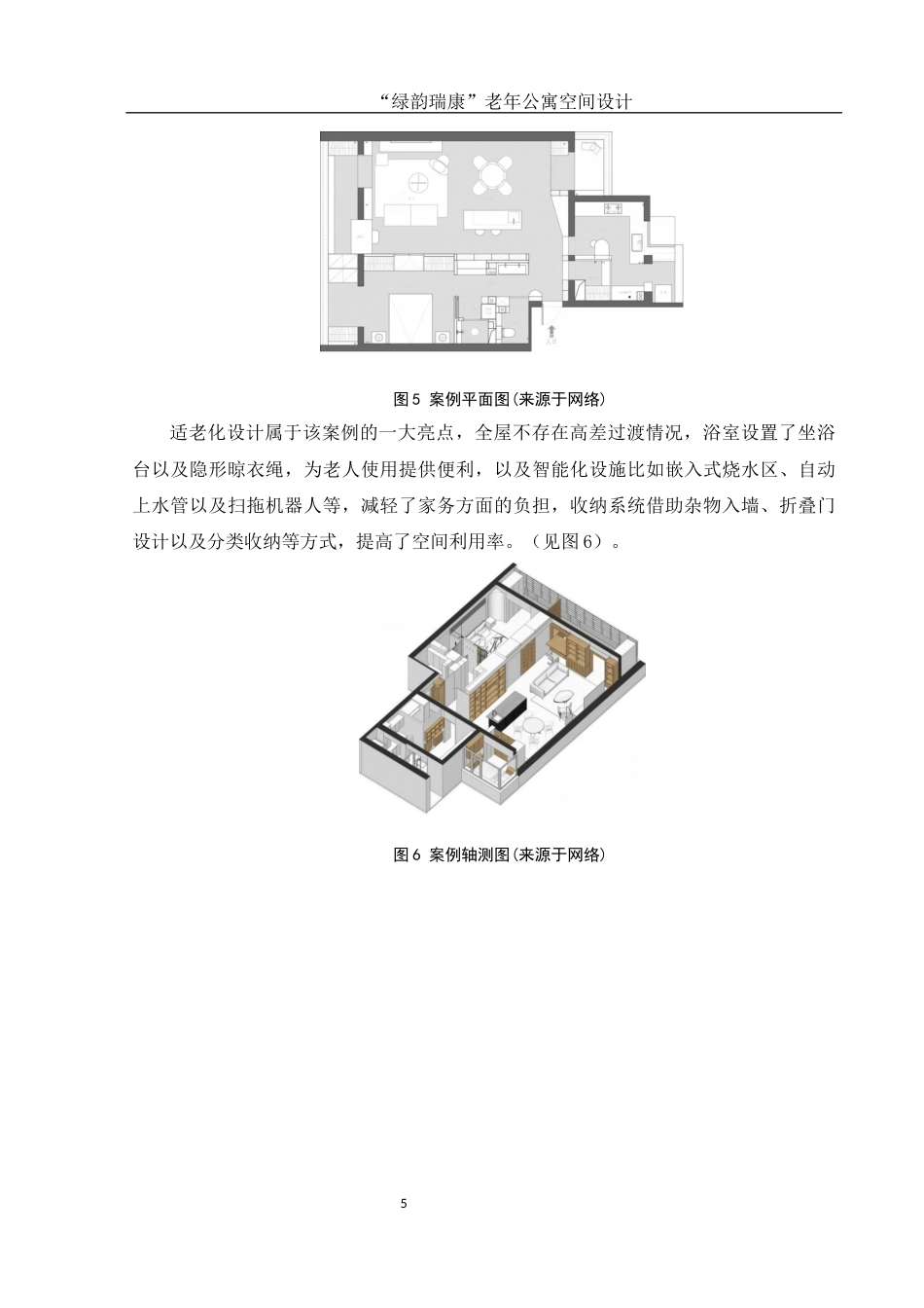 25年WH环境设计 “绿韵瑞康”老年公寓空间设计7.06-AI5.64最终稿-约6729字符.docx_第6页