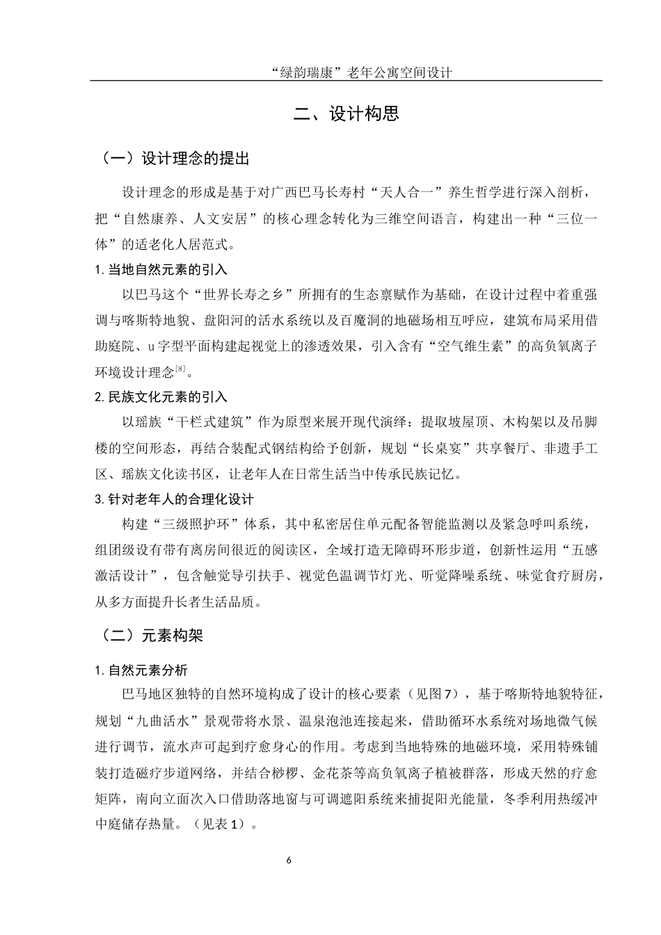 25年WH环境设计 “绿韵瑞康”老年公寓空间设计7.06-AI5.64最终稿-约6729字符.docx_第7页