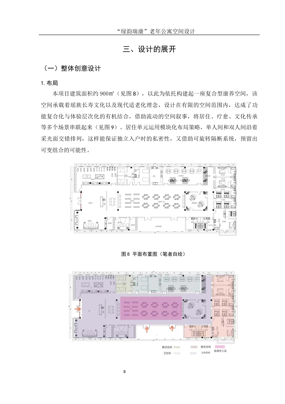 25年WH环境设计 “绿韵瑞康”老年公寓空间设计7.06-AI5.64最终稿-约6729字符.docx_第9页