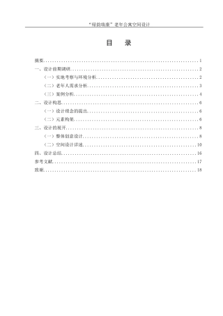 25年WH环境设计 “绿韵瑞康”老年公寓空间设计7.06-AI5.64最终稿-约6729字符.docx