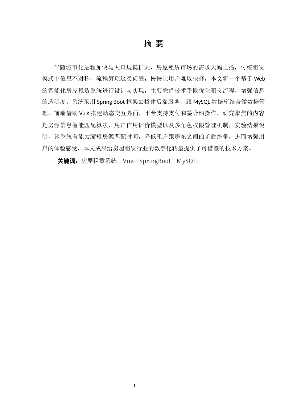 25年WH软件工程 基于JavaSpringBootVue的网上租赁系统设计与实现9.29-AI29.67最终稿-约13396字符.docx_第3页