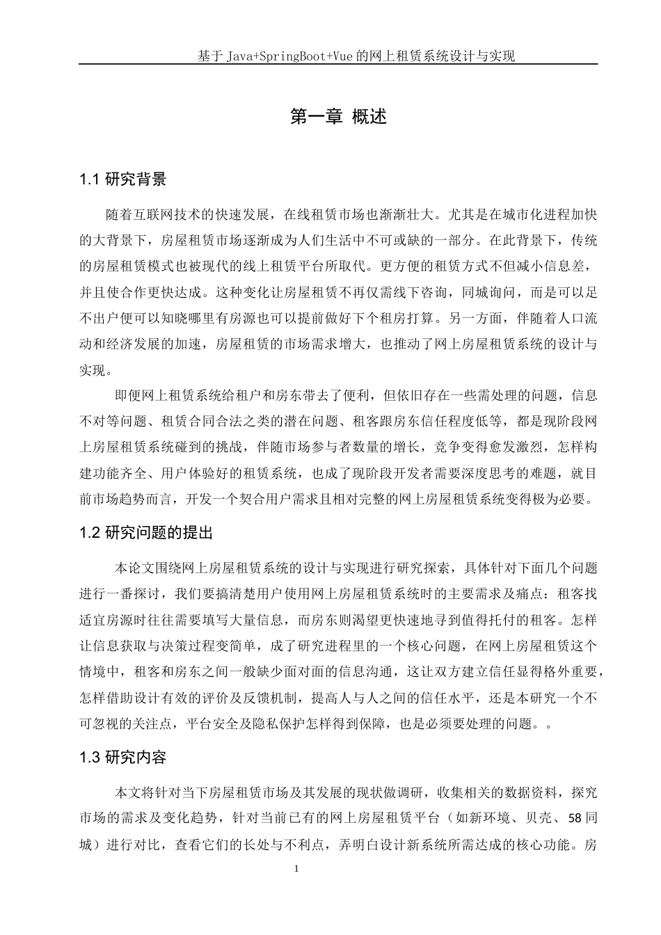 25年WH软件工程 基于JavaSpringBootVue的网上租赁系统设计与实现9.29-AI29.67最终稿-约13396字符.docx_第5页