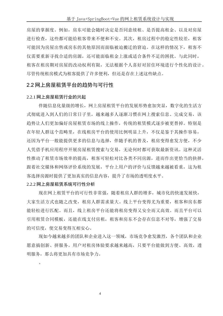 25年WH软件工程 基于JavaSpringBootVue的网上租赁系统设计与实现9.29-AI29.67最终稿-约13396字符.docx_第8页