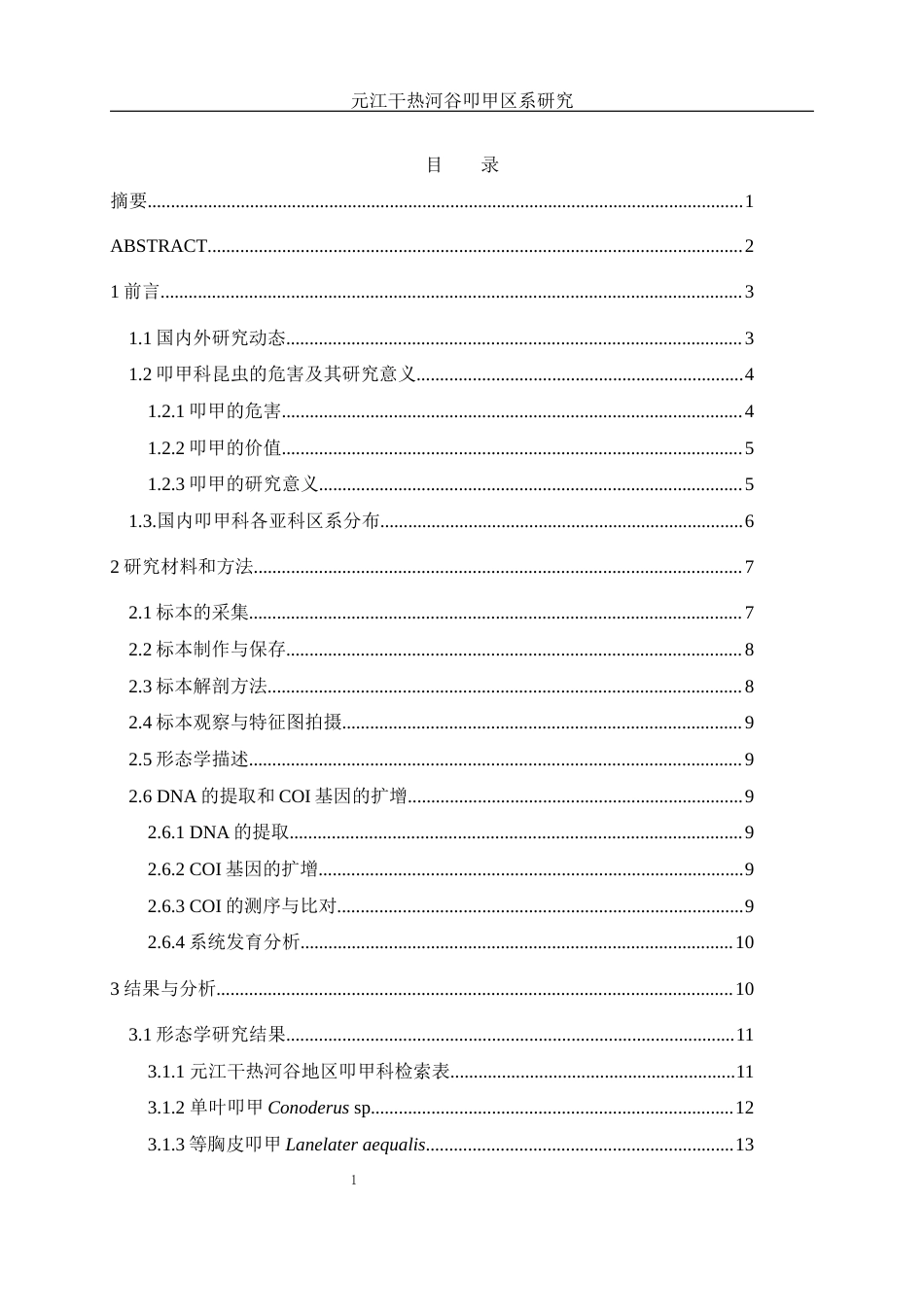 25年WH动物科学 元江干热河谷叩甲区系研究15.86-AI1.05最终稿-约13829字符.docx_第1页