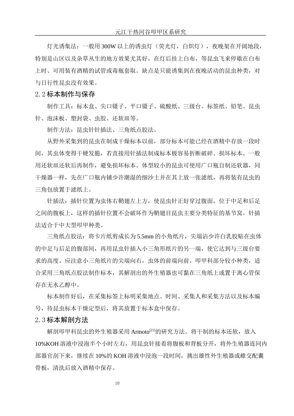 25年WH动物科学 元江干热河谷叩甲区系研究15.86-AI1.05最终稿-约13829字符.docx_第10页