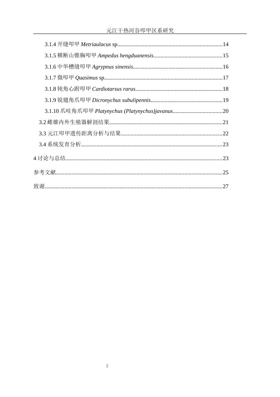 25年WH动物科学 元江干热河谷叩甲区系研究15.86-AI1.05最终稿-约13829字符.docx_第2页
