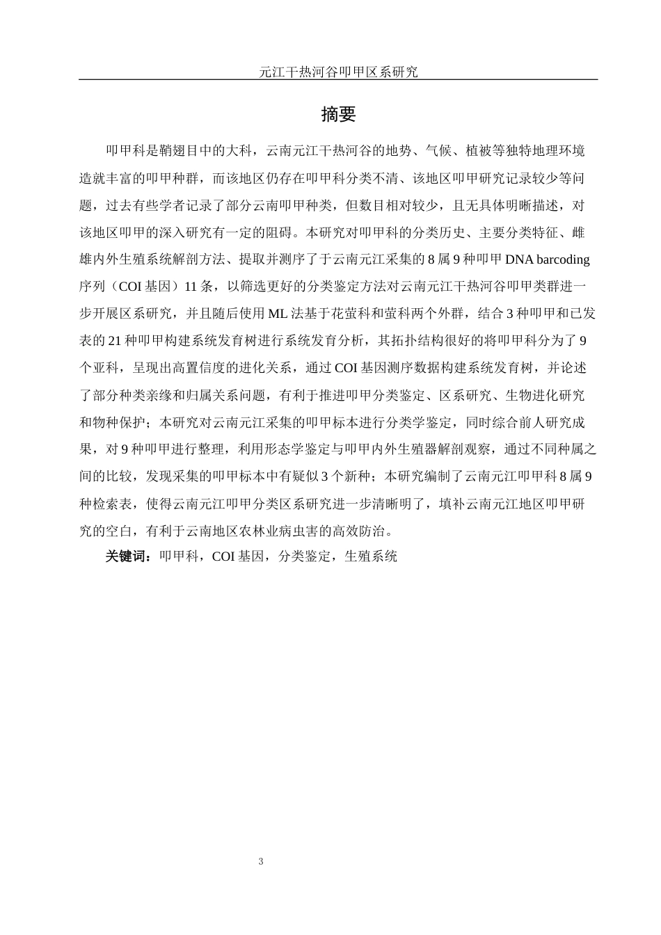 25年WH动物科学 元江干热河谷叩甲区系研究15.86-AI1.05最终稿-约13829字符.docx_第3页