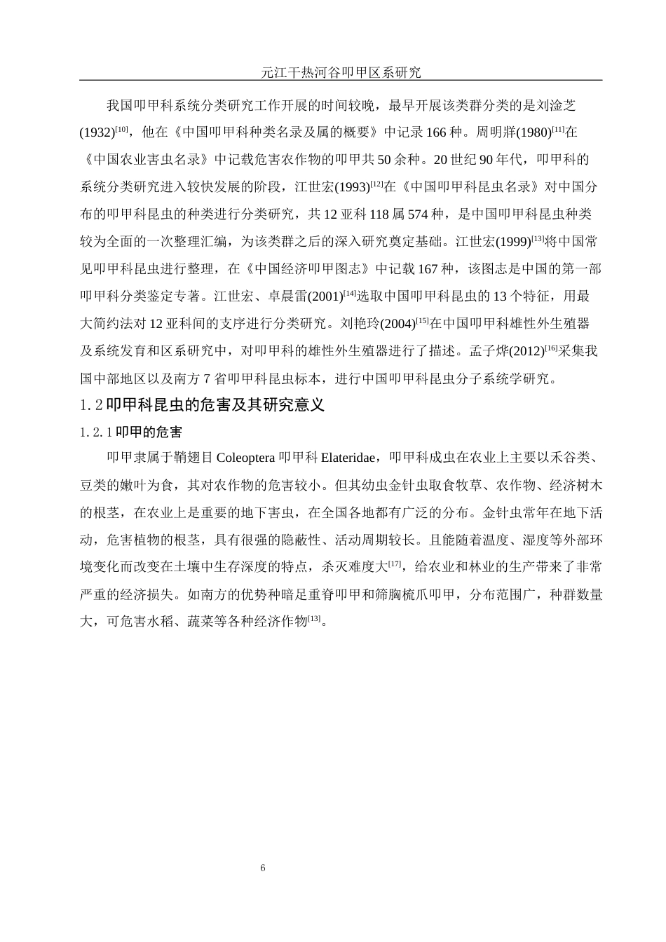 25年WH动物科学 元江干热河谷叩甲区系研究15.86-AI1.05最终稿-约13829字符.docx_第6页