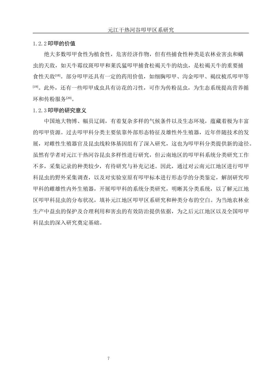 25年WH动物科学 元江干热河谷叩甲区系研究15.86-AI1.05最终稿-约13829字符.docx_第7页