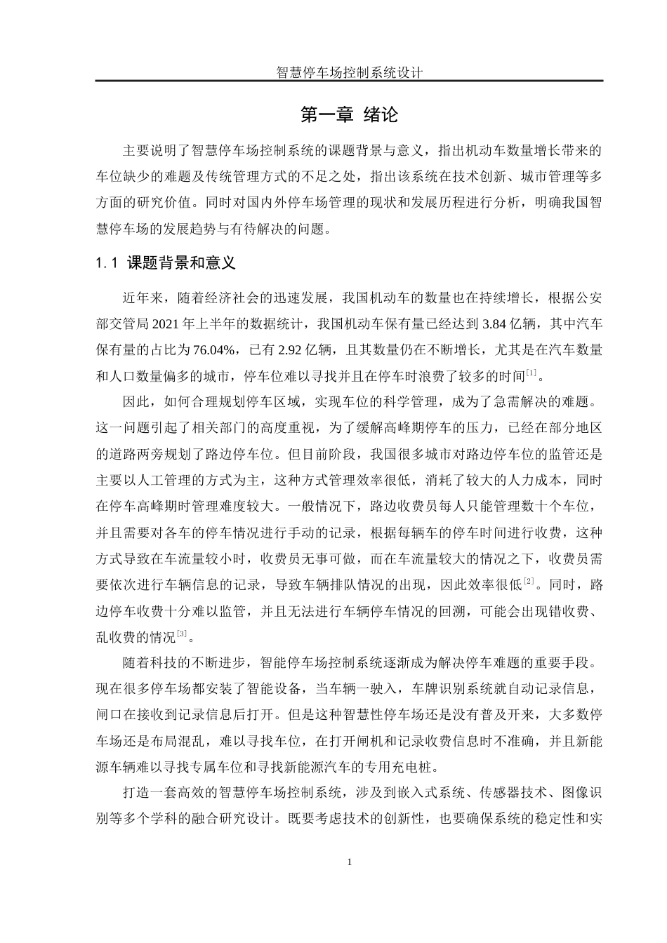 25年WH自动化-智慧停车场控制系统设计最终稿-约20069字符.docx_第5页