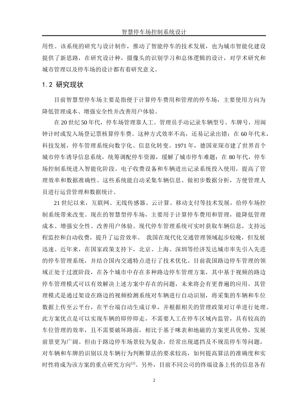 25年WH自动化-智慧停车场控制系统设计最终稿-约20069字符.docx_第6页