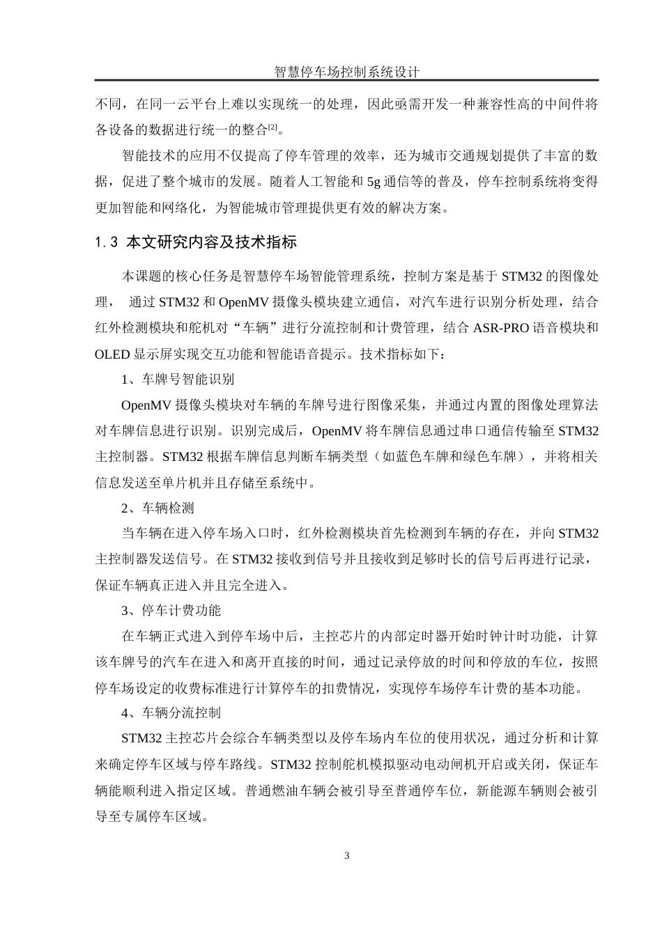 25年WH自动化-智慧停车场控制系统设计最终稿-约20069字符.docx_第7页