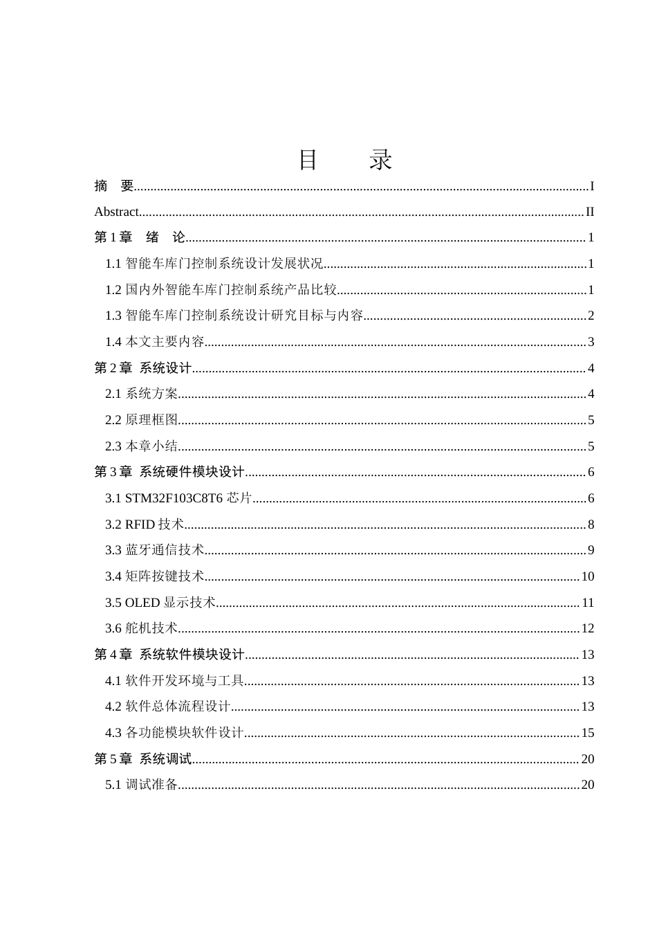 25年WH通信工程 智能车库门控制系统设计12.53-AI0.0最终稿-约23196字符.docx_第1页