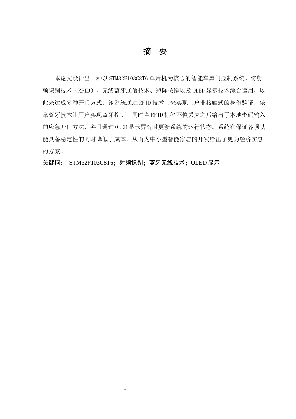 25年WH通信工程 智能车库门控制系统设计12.53-AI0.0最终稿-约23196字符.docx_第3页