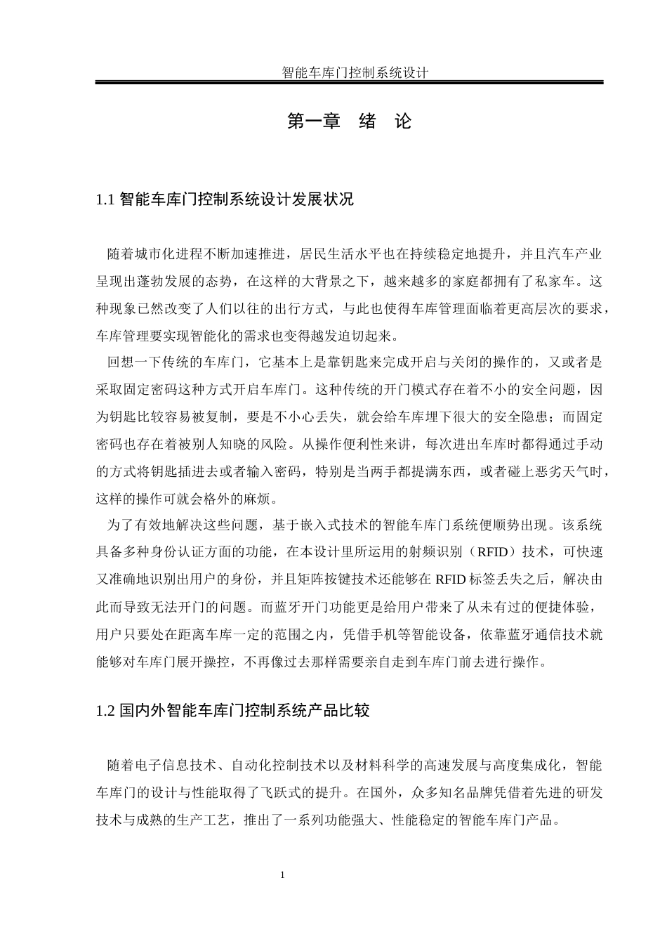 25年WH通信工程 智能车库门控制系统设计12.53-AI0.0最终稿-约23196字符.docx_第5页