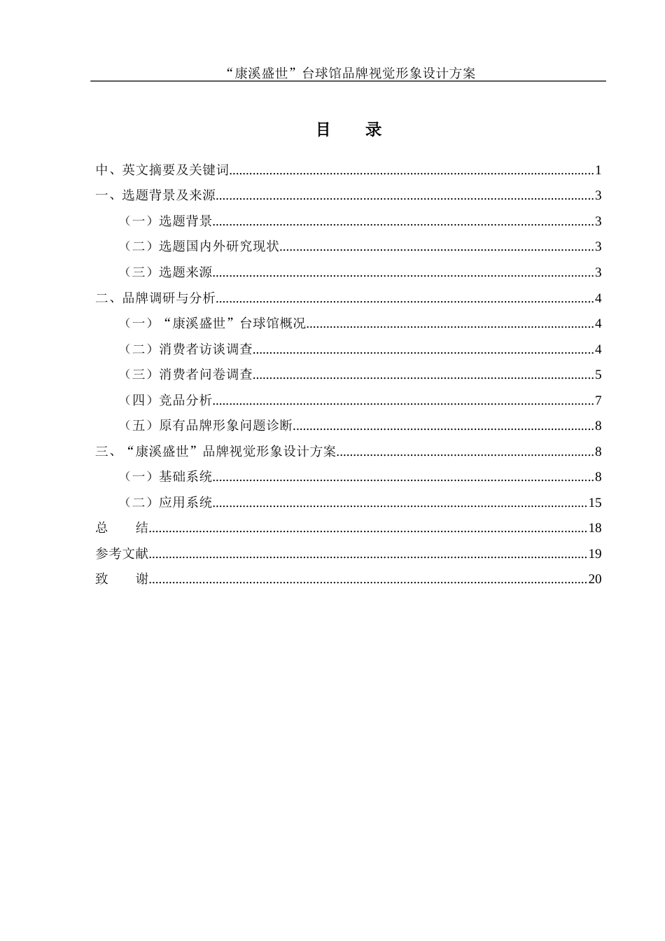 25年WH视觉传达设计 “康溪盛世”台球馆品牌视觉形象设计方案13.0-AI3.9最终稿-约6679字符.docx_第1页