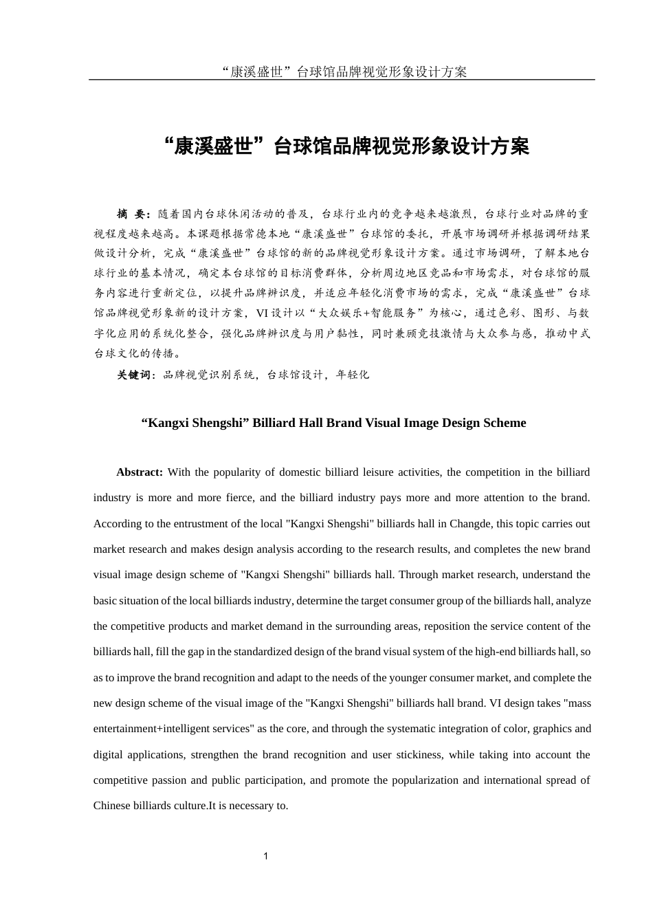 25年WH视觉传达设计 “康溪盛世”台球馆品牌视觉形象设计方案13.0-AI3.9最终稿-约6679字符.docx_第2页