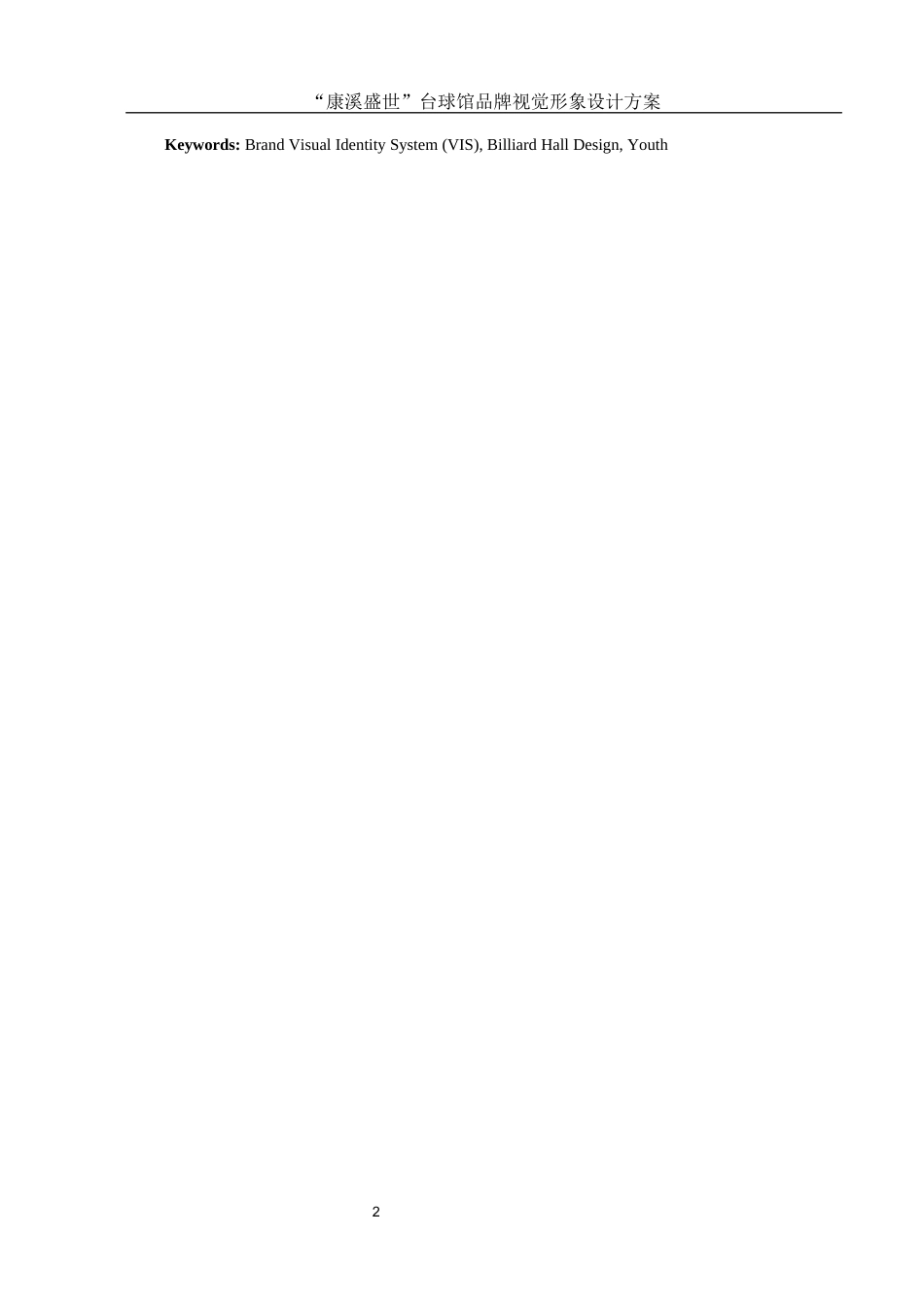 25年WH视觉传达设计 “康溪盛世”台球馆品牌视觉形象设计方案13.0-AI3.9最终稿-约6679字符.docx_第3页