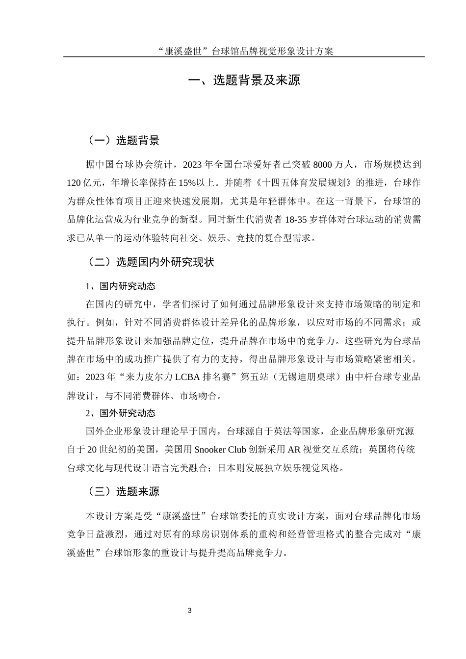 25年WH视觉传达设计 “康溪盛世”台球馆品牌视觉形象设计方案13.0-AI3.9最终稿-约6679字符.docx_第4页