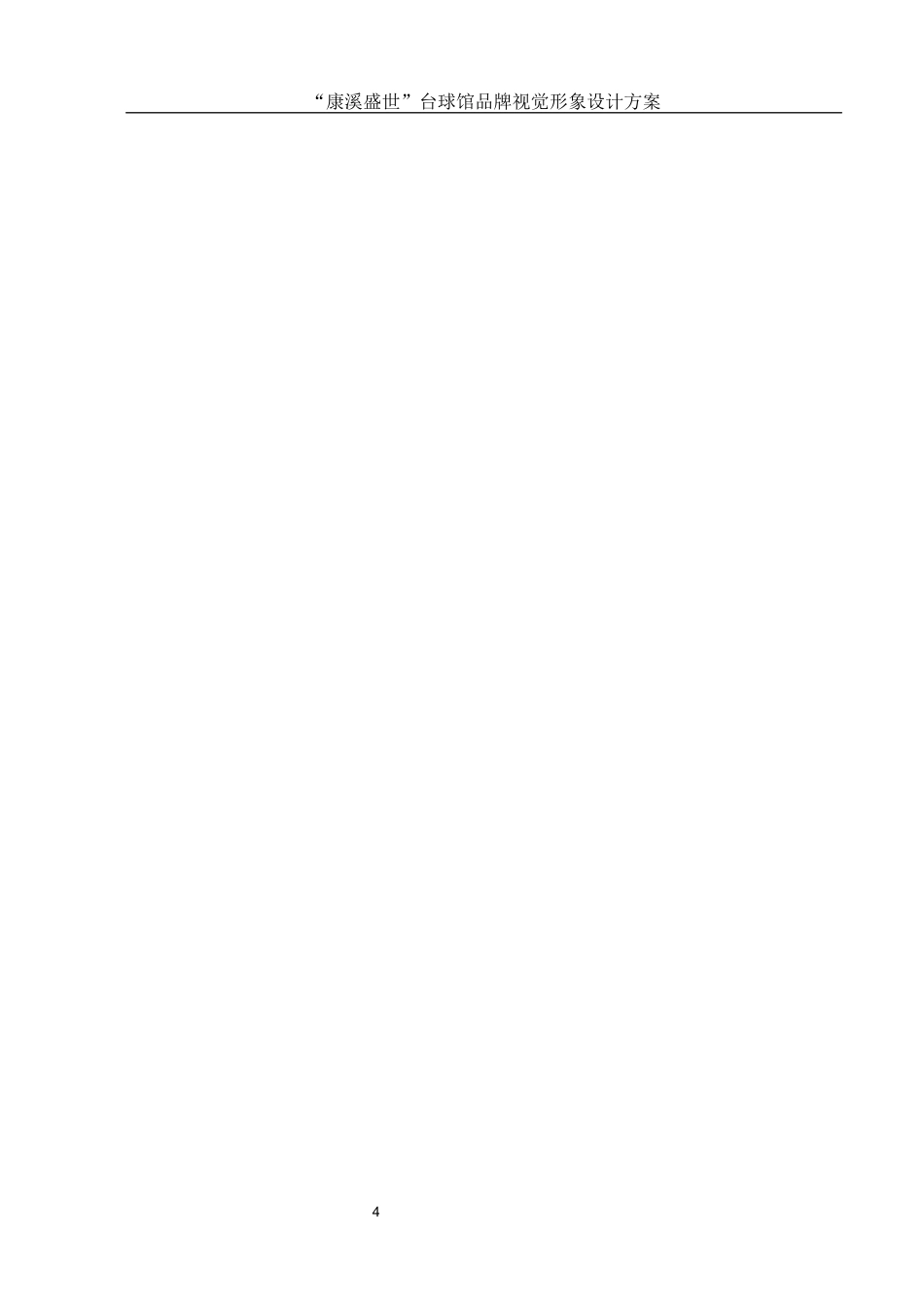 25年WH视觉传达设计 “康溪盛世”台球馆品牌视觉形象设计方案13.0-AI3.9最终稿-约6679字符.docx_第5页