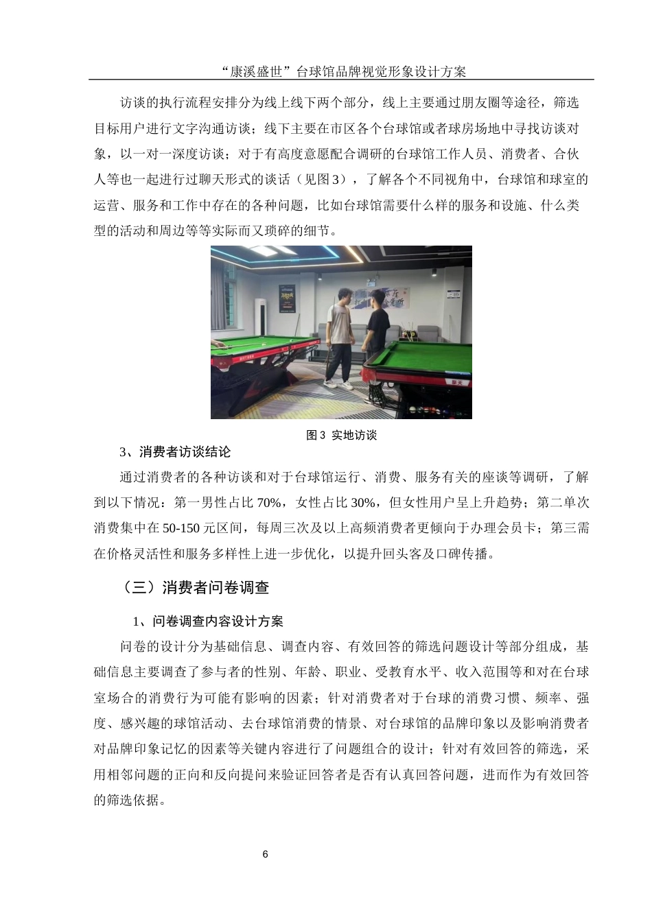 25年WH视觉传达设计 “康溪盛世”台球馆品牌视觉形象设计方案13.0-AI3.9最终稿-约6679字符.docx_第7页