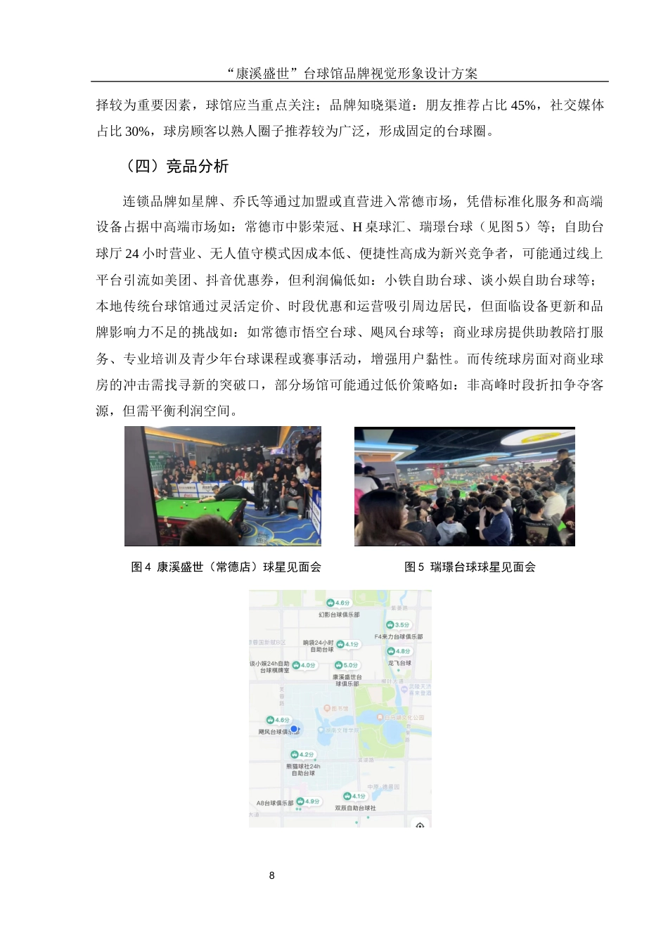 25年WH视觉传达设计 “康溪盛世”台球馆品牌视觉形象设计方案13.0-AI3.9最终稿-约6679字符.docx_第9页