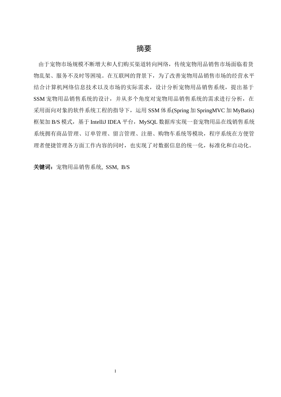 25年WH计算机科学-基于SSM框架的宠物用品销售系统的设计与实现最终稿-约15551字符.docx_第3页