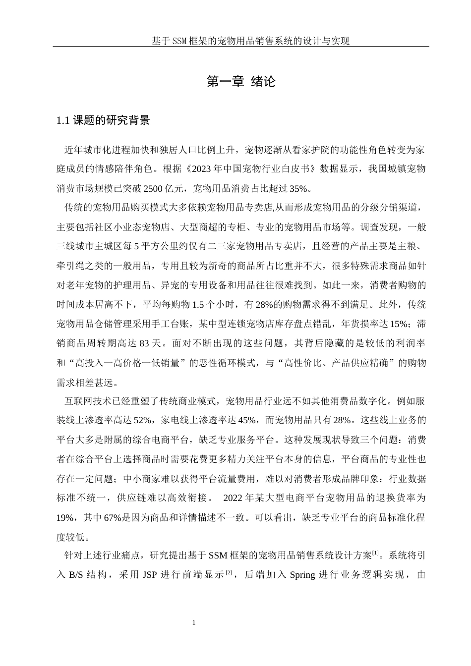 25年WH计算机科学-基于SSM框架的宠物用品销售系统的设计与实现最终稿-约15551字符.docx_第5页