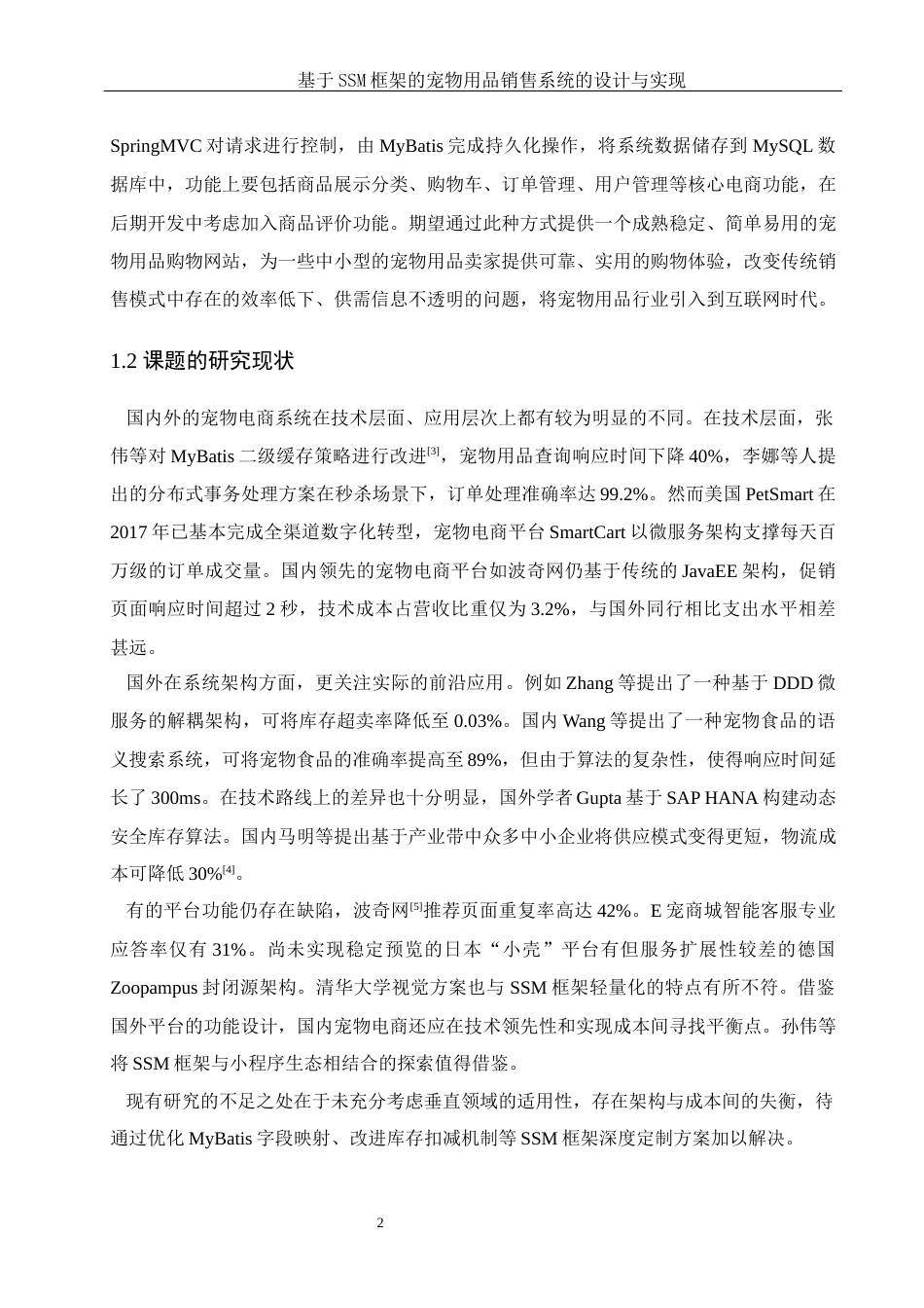 25年WH计算机科学-基于SSM框架的宠物用品销售系统的设计与实现最终稿-约15551字符.docx_第6页