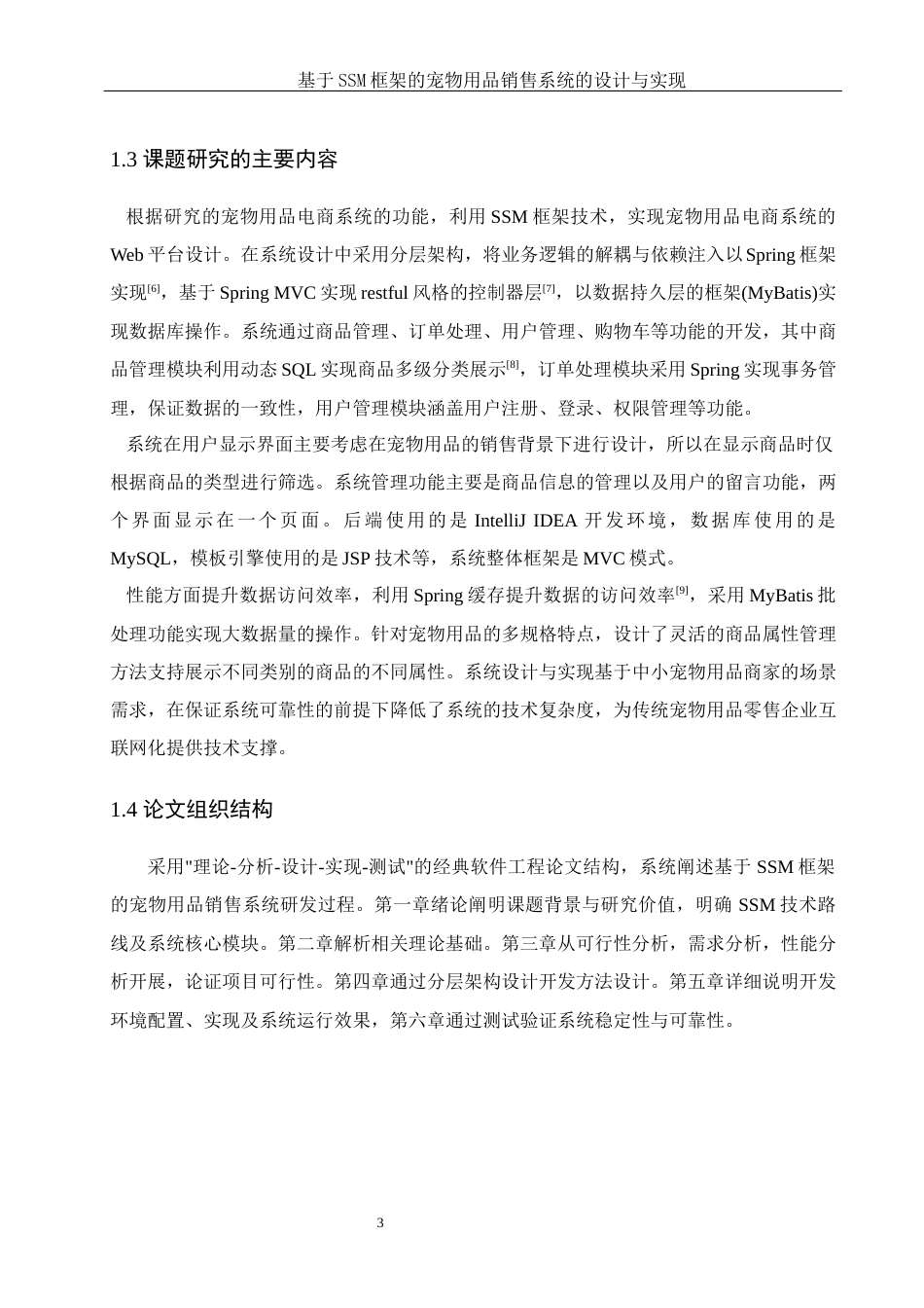 25年WH计算机科学-基于SSM框架的宠物用品销售系统的设计与实现最终稿-约15551字符.docx_第7页