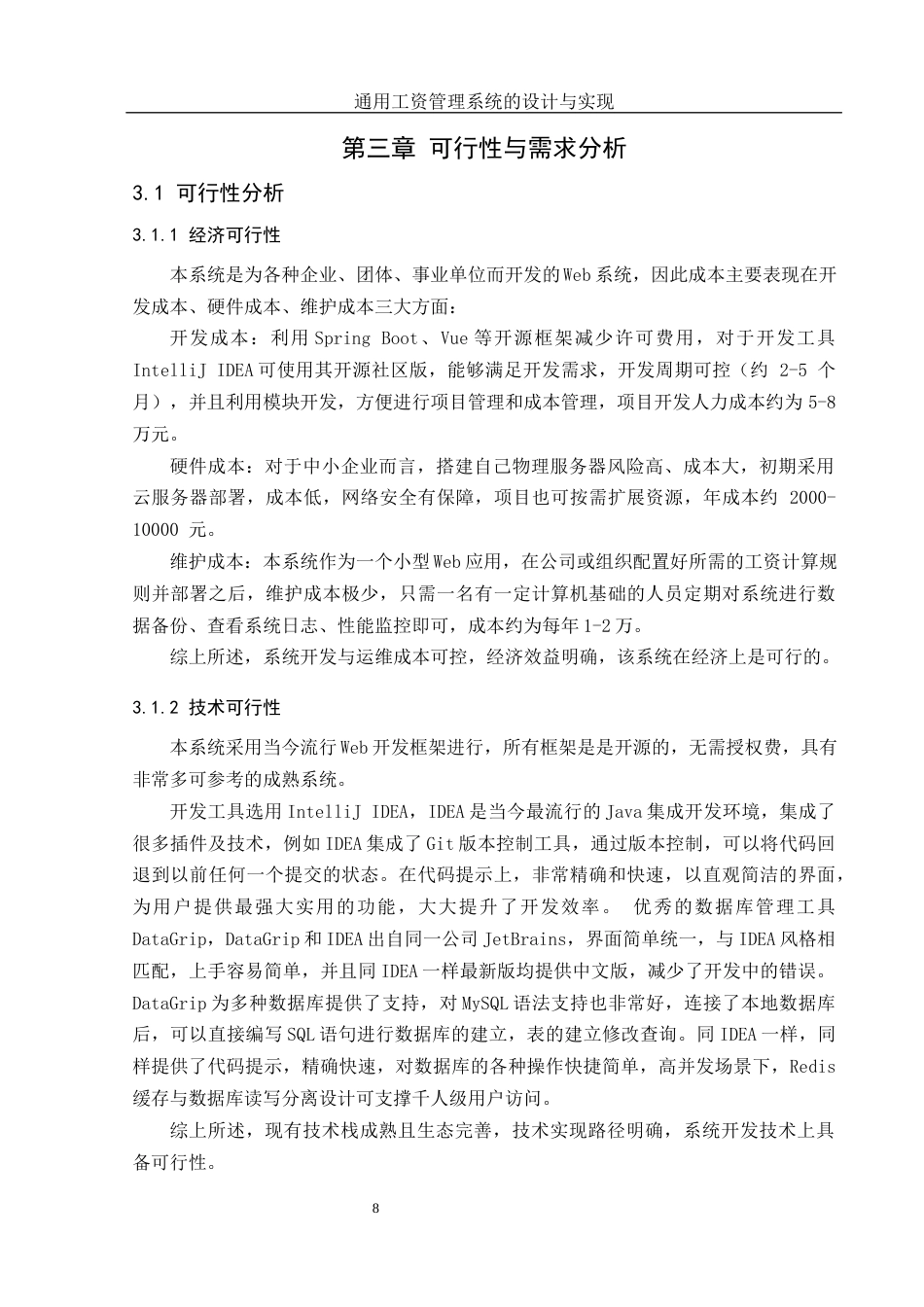 25年WH软件工程 通用工资管理系统的设计与实现10.23-AI2.69_1最终稿-约16402字符.docx_第10页