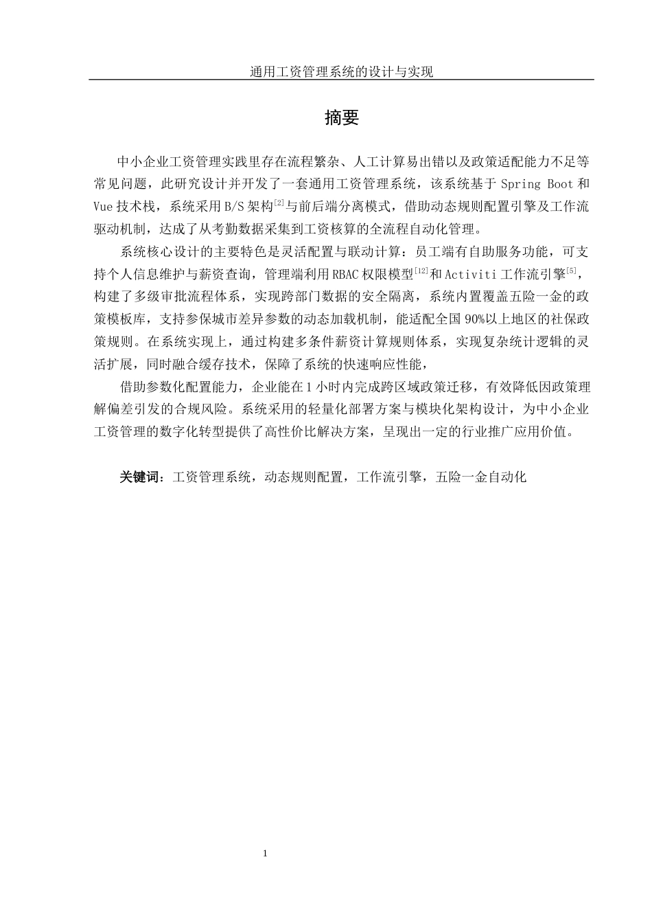 25年WH软件工程 通用工资管理系统的设计与实现10.23-AI2.69_1最终稿-约16402字符.docx_第3页