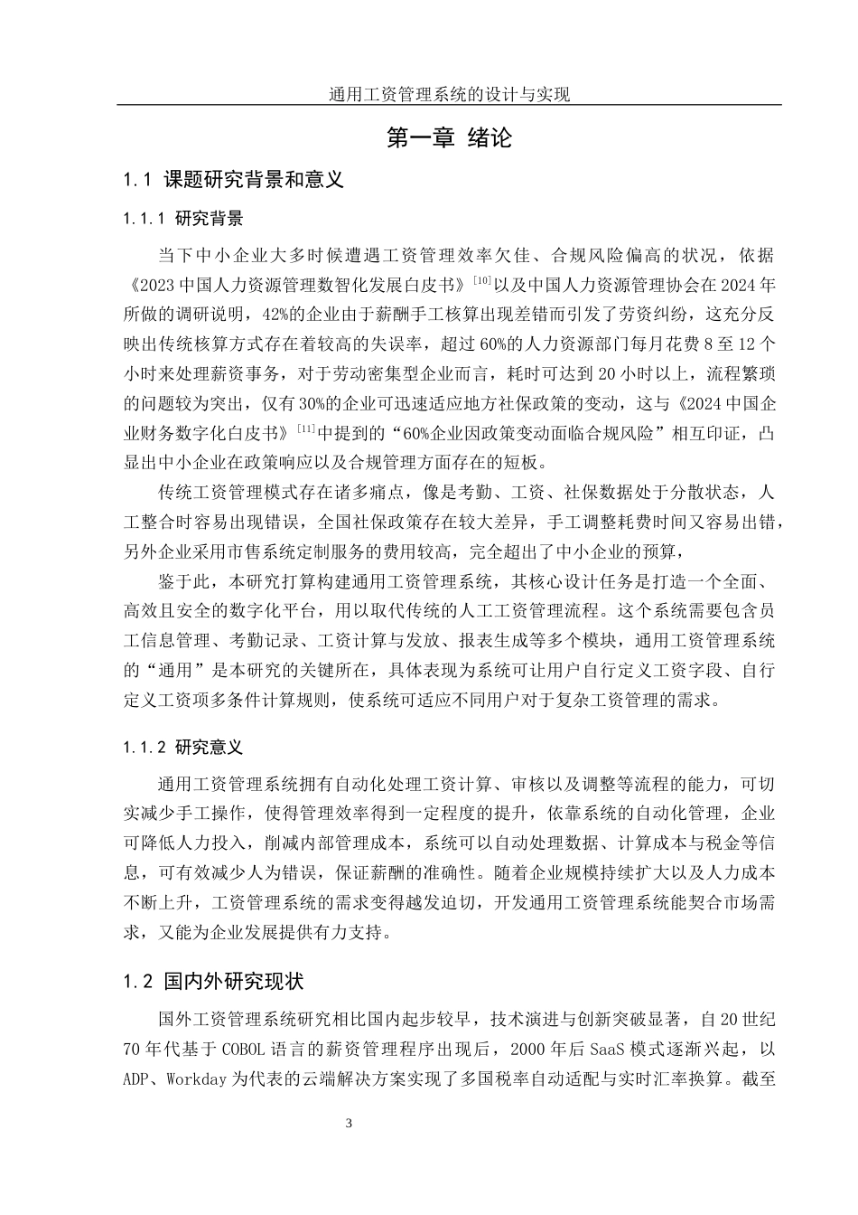 25年WH软件工程 通用工资管理系统的设计与实现10.23-AI2.69_1最终稿-约16402字符.docx_第5页