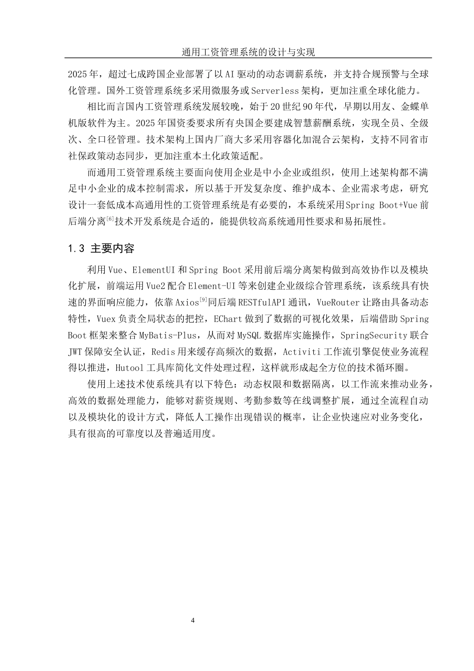 25年WH软件工程 通用工资管理系统的设计与实现10.23-AI2.69_1最终稿-约16402字符.docx_第6页