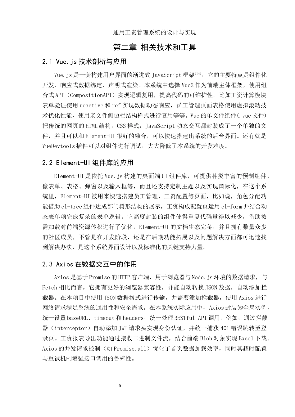 25年WH软件工程 通用工资管理系统的设计与实现10.23-AI2.69_1最终稿-约16402字符.docx_第7页