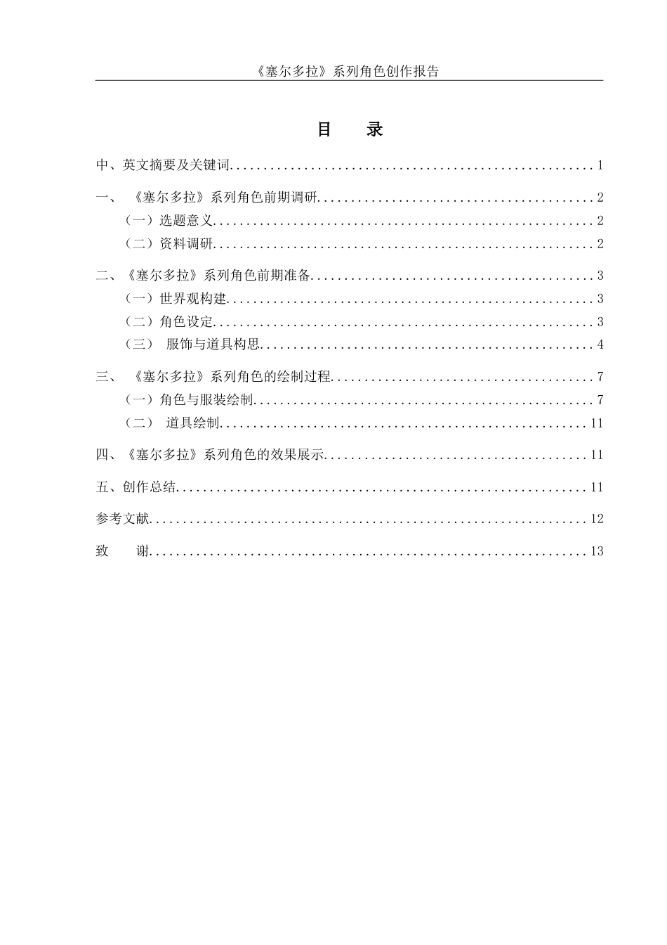 25年WH动画 《塞尔多拉》系列角色创作报告0.57-AI26.02最终稿-约5910字符.docx_第1页