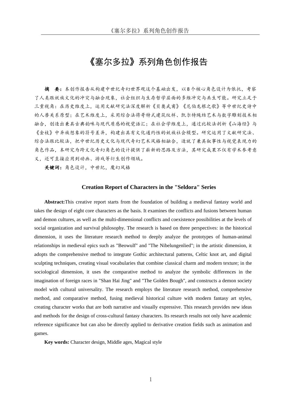 25年WH动画 《塞尔多拉》系列角色创作报告0.57-AI26.02最终稿-约5910字符.docx_第2页