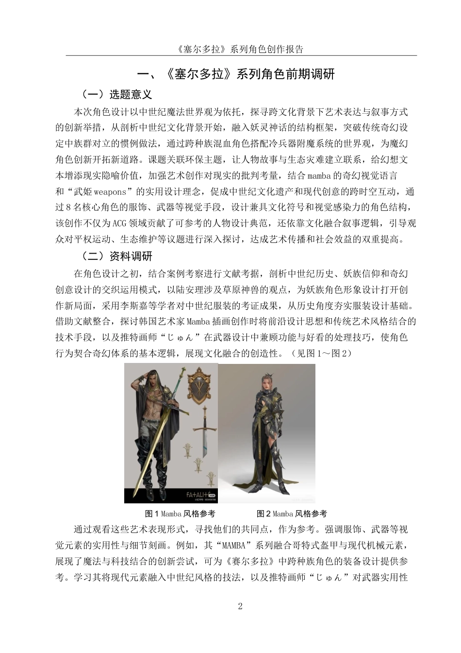 25年WH动画 《塞尔多拉》系列角色创作报告0.57-AI26.02最终稿-约5910字符.docx_第3页