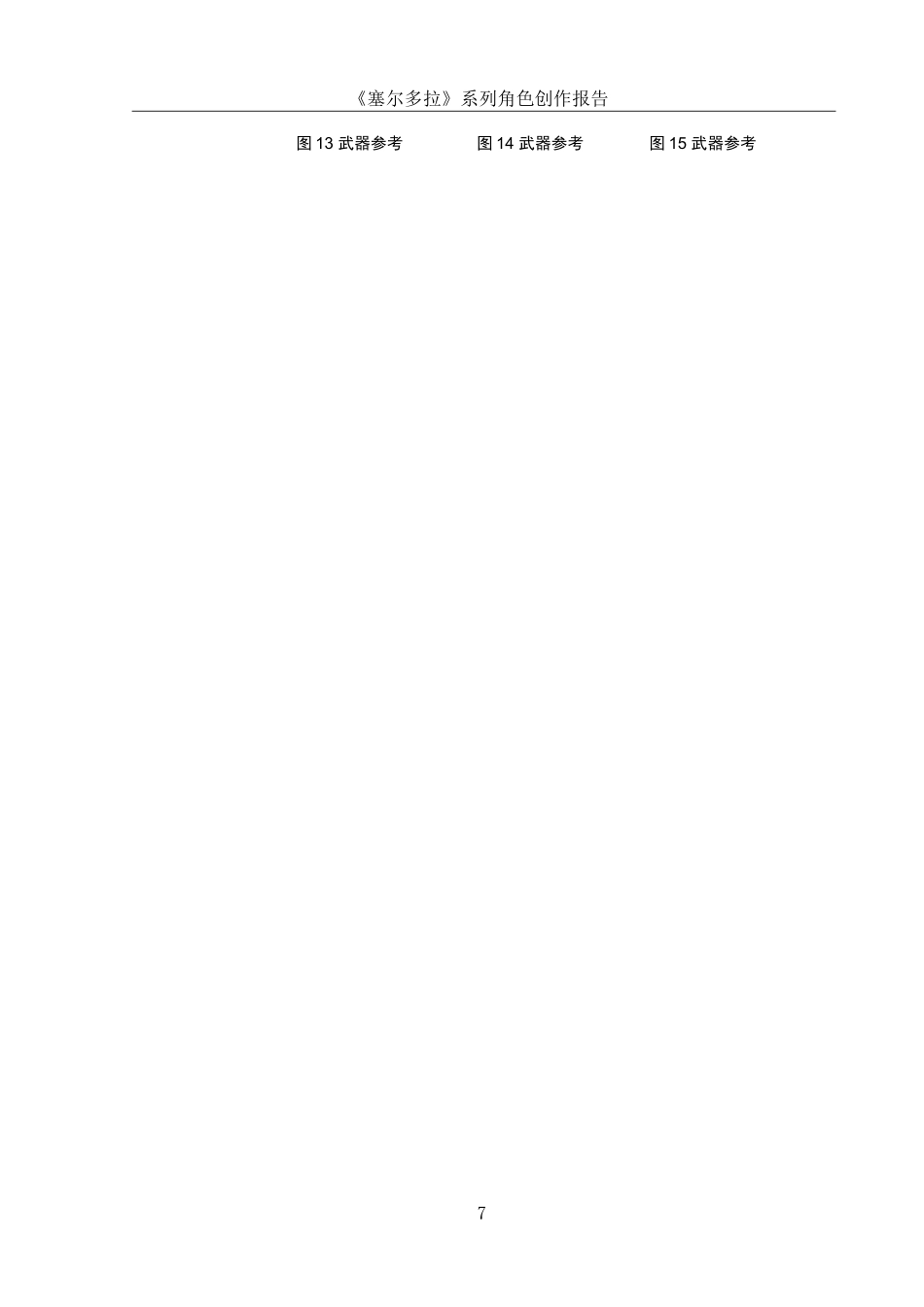 25年WH动画 《塞尔多拉》系列角色创作报告0.57-AI26.02最终稿-约5910字符.docx_第8页