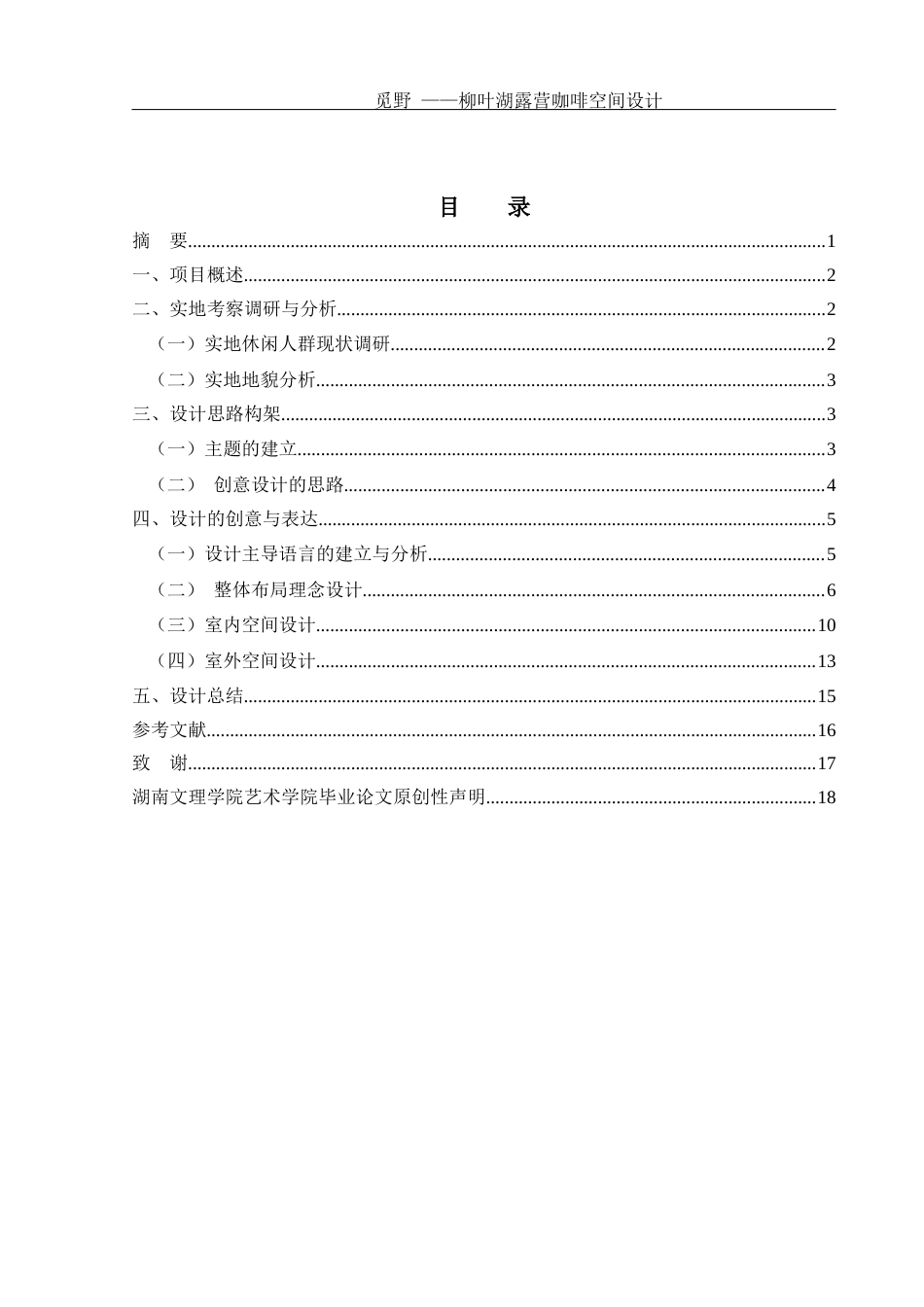 25年WH环境设计 觅野—柳叶湖露营咖啡空间设计1.31-AI5.94最终稿-约7878字符.docx_第1页