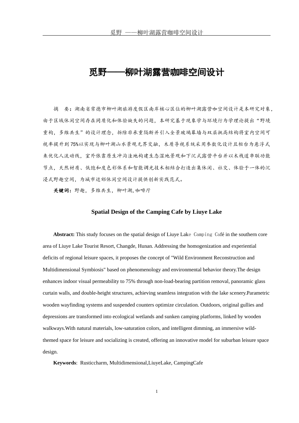25年WH环境设计 觅野—柳叶湖露营咖啡空间设计1.31-AI5.94最终稿-约7878字符.docx_第2页
