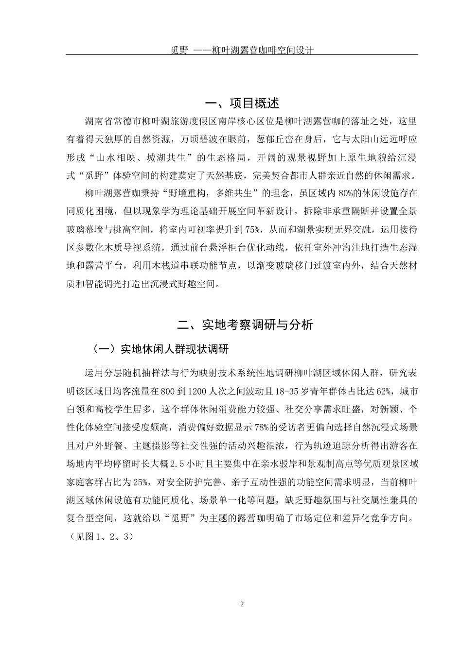 25年WH环境设计 觅野—柳叶湖露营咖啡空间设计1.31-AI5.94最终稿-约7878字符.docx_第3页