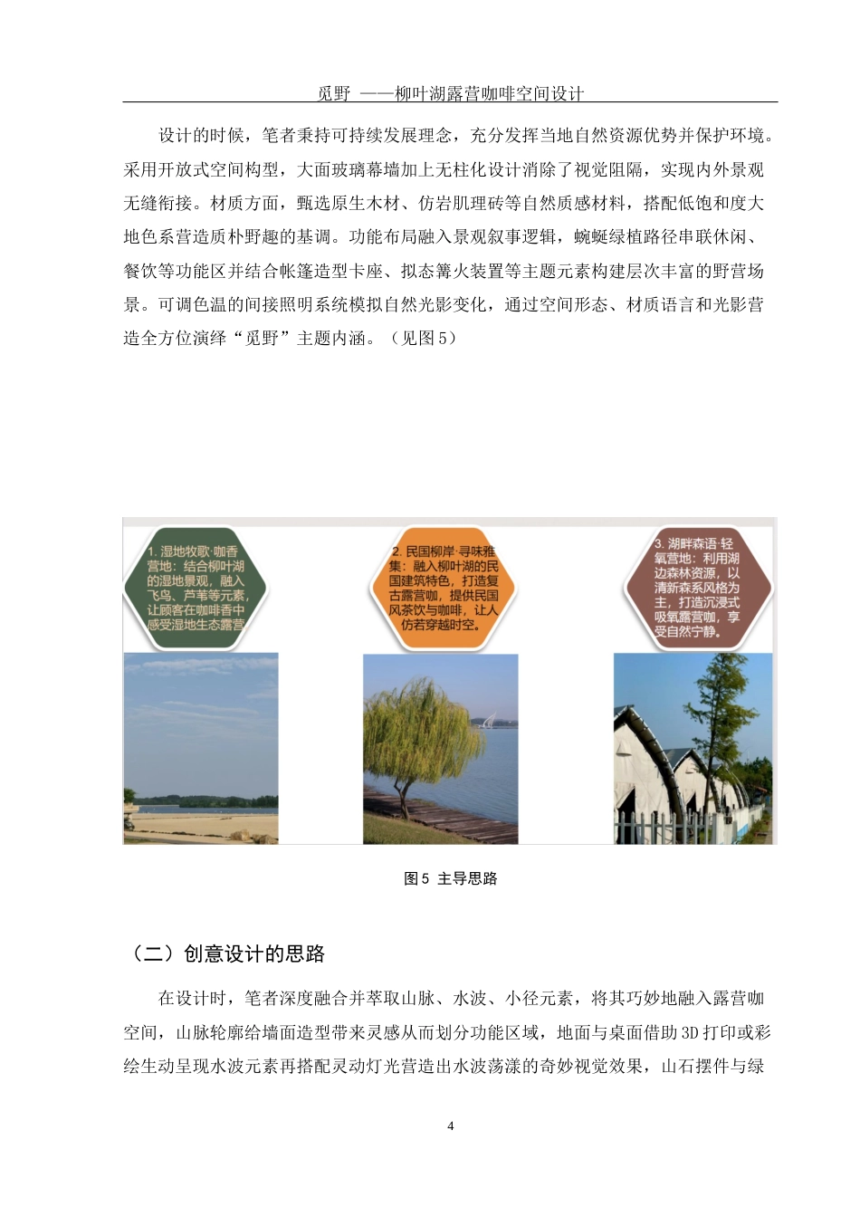 25年WH环境设计 觅野—柳叶湖露营咖啡空间设计1.31-AI5.94最终稿-约7878字符.docx_第5页