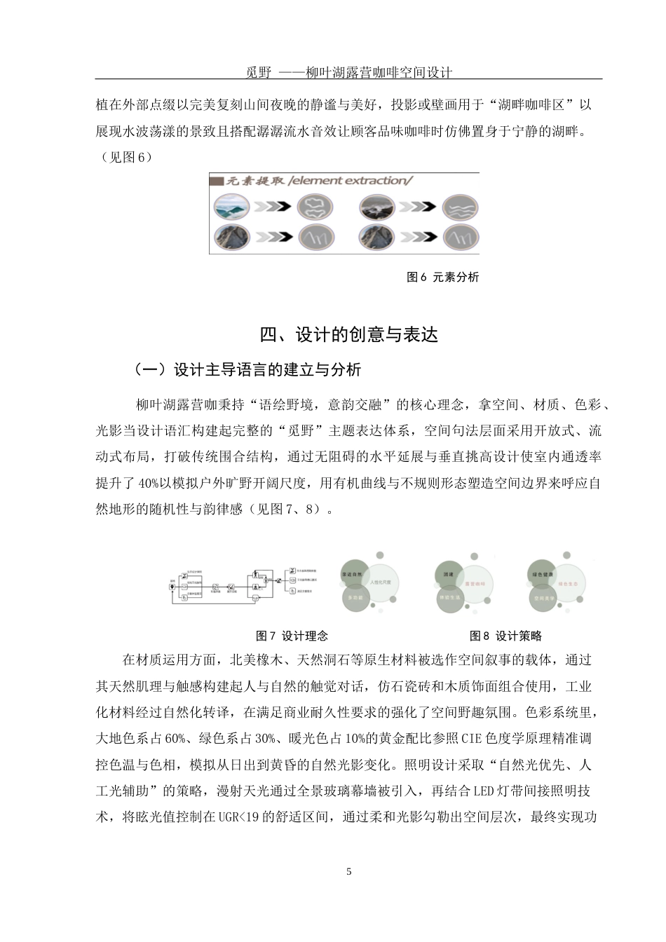 25年WH环境设计 觅野—柳叶湖露营咖啡空间设计1.31-AI5.94最终稿-约7878字符.docx_第6页